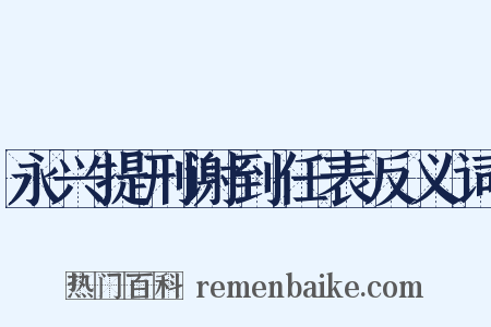 永兴提刑谢到任表反义词是什么意思的图片